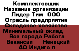 Комплектовщик › Название организации ­ Лидер Тим, ООО › Отрасль предприятия ­ Складское хозяйство › Минимальный оклад ­ 1 - Все города Работа » Вакансии   . Ненецкий АО,Индига п.